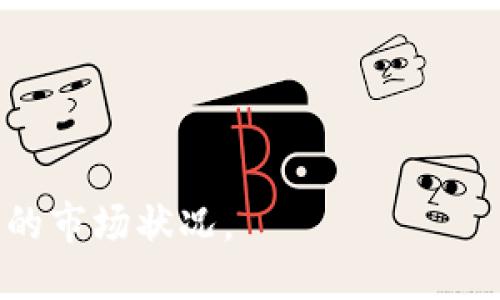 ### 
baiotitpWallet里的BEST币卖吗？全面解析与操作指南/baioti

### 关键词：
tpWallet, BEST币, 卖币操作, 加密货币/guanjianci

### 内容主体大纲：
1. 引言
   - tpWallet简介
   - BEST币概述

2. tpWallet中的BEST币能否出售
   - BEST币的性质
   - tpWallet交易功能

3. 如何在tpWallet中出售BEST币
   - 操作步骤详解
   - 注意事项

4. BEST币市场行情分析
   - 当前市场趋势
   - 对未来的预测

5. 卖出BEST币的策略
   - 什么时候卖出
   - 如何选择合适的卖出平台

6. 卖币过程中可能遇到的问题
   - 交易失败的原因
   - 如何解决常见问题

7. 总结
   - 重申最佳卖出策略
   - 鼓励用户理性投资

### 详细内容

#### 1. 引言
##### tpWallet简介
tpWallet是一款主流的数字货币钱包应用，支持多种数字资产的存储和交易。随着加密货币市场的不断发展，tpWallet逐渐成为用户管理数字资产的重要工具。用户不仅可以查看余额，还可以进行发送、接收、交易等操作，从而方便地管理自己的加密货币投资。

##### BEST币概述
BEST币是某个特定平台推出的原生数字代币，通常用于促进平台内部的交易和生态发展。随着平台的用户不断增加，BEST币的需求也在逐渐上升，这使得其在市场上具备了一定的投资价值。了解BEST币的特点，用户可以更好地判断其出售的时机。

#### 2. tpWallet中的BEST币能否出售
##### BEST币的性质
BEST币是一种典型的加密货币，和其它数字资产一样，其价格受到市场供求关系的影响。用户应该先了解BEST币的特性和市场动态，才能做出明智的交易决策。

##### tpWallet交易功能
tpWallet不仅支持存储BEST币，同时也具备交易功能。因此，用户可以在该平台轻松地卖出其所持有的BEST币。具体操作步骤将在后文详细介绍。

#### 3. 如何在tpWallet中出售BEST币
##### 操作步骤详解
ol
li打开tpWallet并登录账户。/li
li在钱包主页中找到BEST币，点击进入。/li
li选择“出售”选项，并输入希望出售的数量。/li
li确认交易信息无误后，点击“确认出售”。/li
li等待交易完成，出售的BEST币将转入您的法币账户或其他加密货币账户。/li
/ol

##### 注意事项
在出售之前，确保已经了解当前市场价格，并选择合适的时机进行交易。此外，交易手续费和价格波动也需要考虑在内。

#### 4. BEST币市场行情分析
##### 当前市场趋势
随着区块链技术的发展，BEST币的市场行情也在不断变化。近期的交易数据显示，BEST币的价格在经历了短暂的波动后，有小幅上涨的趋势。对于投资者而言，了解市场动态是非常重要的。

##### 对未来的预测
市场专家预测，由于对BEST币的需求不断增加，其价格有望在未来一段时间内继续攀升。然而，投资依然是风险与收益并存的过程。因此，建议用户在作出决策时，应保持谨慎。

#### 5. 卖出BEST币的策略
##### 什么时候卖出
最佳的卖出时机通常是在市场行情处于高点时。如果用户能够掌握市场的波动规律，将有利于获得更高的收益。

##### 如何选择合适的卖出平台
除了tpWallet，用户还可以考虑使用其他交易平台。选择平台时，应关注其流动性、手续费和用户评价等因素，以确保交易的顺利进行。

#### 6. 卖币过程中可能遇到的问题
##### 交易失败的原因
交易失败可能由多种因素造成，包括网络延迟、余额不足和市场波动等。用户需要逐一排查，确保交易的顺利完成。

##### 如何解决常见问题
在操作过程中，如果遇到技术问题，用户可以参考tpWallet的帮助文档或联系客服。此外，加入相关社区，获取更多用户的经验分享，也能够帮助解决问题。

#### 7. 总结
##### 重申最佳卖出策略
在出售BEST币时，用户应注意市场行情、选择合适的时机以及了解平台的各项费用。这些因素将直接影响到投资的收益。

##### 鼓励用户理性投资
虽然最佳的卖出时机可能带来丰厚的收益，但用户在进行投资时，仍需保持理性，不盲目跟风，确保自己的每一次交易都有充分的市场分析为基础。

### 相关问题
1. 如何判断BEST币的卖出时机？
2. 在tpWallet中出售BEST币有哪些手续费？
3. BEST币的市场前景如何？
4. 是否可以将BEST币转移到其他钱包进行出售？
5. 如何应对BEST币价格的波动？
6. tpWallet的安全性如何保证？
7. BEST币的价值主要体现在哪些方面？

每个问题的详细介绍将包括对重要概念的解释、实用建议和潜在风险等信息，帮助用户全面了解tpWallet和BEST币的市场状况。