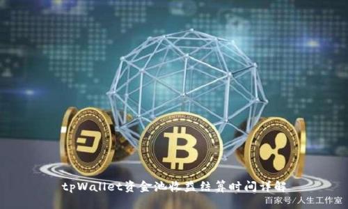 tpWallet资金池收益结算时间详解