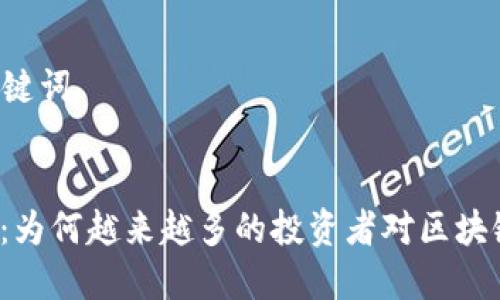 ### 和关键词


区块链色变：为何越来越多的投资者对区块链感到恐惧？
