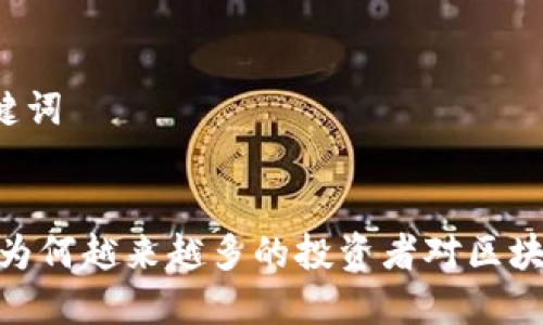 ### 和关键词


区块链色变：为何越来越多的投资者对区块链感到恐惧？