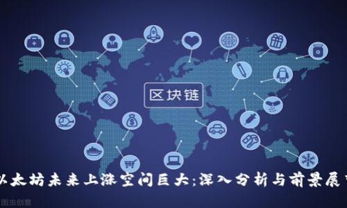以太坊未来上涨空间巨大：深入分析与前景展望