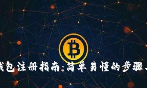 加密货币钱包注册指南：简单易懂的步骤与注意事项