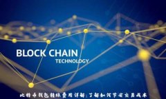 比特币钱包转账费用详解