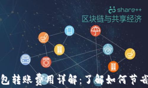 
比特币钱包转账费用详解：了解如何节省交易成本