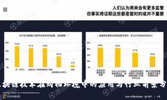 区块链技术在购物环境中