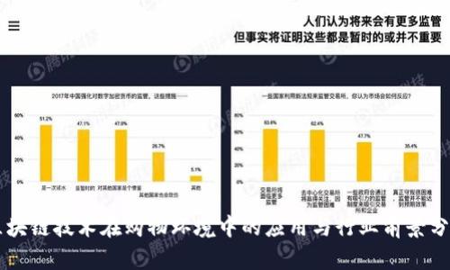 区块链技术在购物环境中的应用与行业前景分析