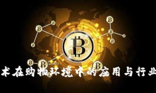 区块链技术在购物环境中的应用与行业前景分析
