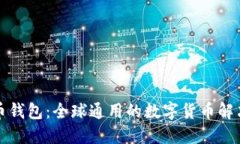 比特币钱包：全球通用的