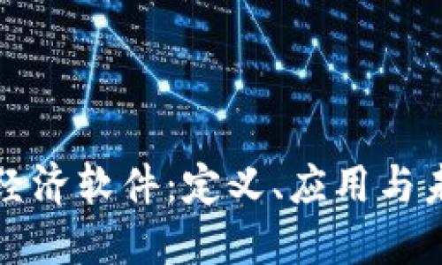 区块链经济软件：定义、应用与未来趋势