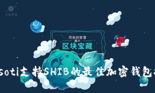 biasoti支持SHIB的最佳加密钱包推荐
