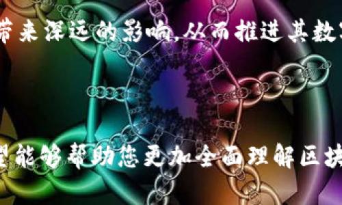 biao ti/biao ti区块链类型大解析：公有链、私有链与联盟链的区别  
区块链, 公有链, 私有链, 联盟链/guanjianci  

## 内容主体大纲

1. 什么是区块链？
   - 区块链的定义与特点
   - 区块链的基本原理

2. 三种主要类型的区块链
   - 公有链的定义及特点
   - 私有链的定义及特点
   - 联盟链的定义及特点

3. 公有链、私有链与联盟链的区别
   - 权限管理
   - 参与者设定
   - 数据透明性
   - 网络安全性

4. 三种区块链各自的应用场景
   - 公有链的应用场景
   - 私有链的应用场景
   - 联盟链的应用场景

5. 选择合适区块链类型的考虑因素
   - 企业需求分析
   - 安全性与隐私保护
   - 参与者与治理结构

6. 未来区块链的发展趋势
   - 未来可能的区块链融合形式
   - 政策与技术的推动

7. 常见问题解答
   - 三种区块链的使用限制是什么？
   - 如何选择适合自己的区块链类型？
   - 区块链真的安全吗？
   - 在私有链上可以进行哪些操作？
   - 为什么会有多种区块链类型存在？
   - 会不会有一种区块链替代其他类型？
   - 区块链技术如何影响传统行业？

---

### 一、什么是区块链？

区块链的定义与特点
区块链是一种去中心化、不可篡改的分布式账本技术，它通过将信息以区块的方式存储，并通过加密算法连接成链，形成一个高度安全的数据库。区块链的核心特点包括去中心化、透明性、不可篡改性和安全性。

区块链的基本原理
区块链的运作方式是通过对网络中每个节点的计算与共识机制，确保所有参与者在没有中央控制机构的情况下，共同维护与更新链上的数据。每个区块包含了一定数量的交易记录以及前一个区块的哈希值，形成链式结构。

### 二、三种主要类型的区块链

公有链的定义及特点
公有链是完全开放的区块链，任何人都可以参与到网络中来，查看交易记录并进行交易。这种类型的区块链具有高度的透明度，但在权限管理和数据隐私上相对薄弱。

私有链的定义及特点
私有链则是由特定的组织或企业所拥有和管理的，只有被授权的参与者才能访问和操作网络。私有链在数据隐私和交易速度上有显著优势，但透明性和去中心化程度相对较低。

联盟链的定义及特点
联盟链是一种介于公有链和私有链之间的区块链。它通常由多个组织共同管理，参与者需要经过授权才能加入。这种形式的区块链在数据共享和隐私保护之间取得了一定平衡，适用于多个组织间的合作场景。

### 三、公有链、私有链与联盟链的区别

权限管理
在公有链中，任何人都可以参与和查看数据，权限管理无条件；私有链则限定了参与者，管理权限较为严格；而联盟链则由合作各方共同管理，参与人和权限由多个组织协商决定。

参与者设定
公有链允许全球任何人参与，私有链只允许特定用户参与，联盟链则在多个组织中设定参与者。

数据透明性
公有链的数据透明性极高，所有记录均可查询；私有链因数据权限的限制，而缺乏透明性；联盟链则在参与组织间保持一定的透明性，但外部无法查看。

网络安全性
公有链通过去中心化减少单一节点被攻击的风险，私有链则依赖于内部控制来保障安全，联盟链则结合了前两者的优点，通过选定的参与者维护安全。

### 四、三种区块链各自的应用场景

公有链的应用场景
公有链适用场景广泛，主要包括数字货币、公开投票、公益捐款等领域。

私有链的应用场景
私有链常见于金融机构、企业供应链管理等对数据隐私性和交易速度有高要求的场景。

联盟链的应用场景
联盟链适用于跨组织合作，如医疗数据共享、物流追踪等，有助于多方协作和数据整合。

### 五、选择合适区块链类型的考虑因素

企业需求分析
企业在选择区块链类型之前，需要分析自身的业务需求，如交易频率、数据隐私要求等。

安全性与隐私保护
如果企业对数据安全和隐私有高要求，私有链或联盟链可能是更合适的选择。

参与者与治理结构
考虑到谁将参与区块链以及如何治理，是选择区块链类型的重要考量。

### 六、未来区块链的发展趋势

未来可能的区块链融合形式
未来，可能会出现融合公有链与私有链优点的混合型区块链，带来全新的应用场景和业务模式。

政策与技术的推动
随着技术的持续发展和政策的推进，区块链的应用范围和类型都可能不断演进和扩展。

### 七、常见问题解答

三种区块链的使用限制是什么？
每种区块链都有其特定的限制。公有链由于开放性高，交易速度可能较慢；私有链由于参与者有限，可能限制了外部合作；联盟链则会涉及到多方协商，有时会影响决策效率。

如何选择适合自己的区块链类型？
选择适合的区块链类型需要综合考虑企业的具体需求、对数据隐私的要求、参与者的构成，以及治理结构等因素。

区块链真的安全吗？
区块链的安全性在很大程度上依赖于其设计和实施。公有链具有强大的数据加密机制，但由于开放性，安全性也面临风险；私有链则依赖于内部控制确保安全，但透明度不足。

在私有链上可以进行哪些操作？
在私有链上，企业可以进行数据存储、智能合约执行以及私密交易等，且其数据可根据企业需求进行访问控制。

为什么会有多种区块链类型存在？
多种区块链类型的存在是为了满足不同场景下的需求。公有链侧重于开放与透明，私有链关注安全与快速，联盟链则兼顾多组织协作的需求。

会不会有一种区块链替代其他类型？
虽然未来可能会出现更加高效的区块链形式，但每种类型的区块链各自的优劣使其在特定场景中仍然有存在的必要，取而代之并非易事。

区块链技术如何影响传统行业？
区块链能够提供透明的数据共享、提高效率、减少管理成本，将对金融、供应链、医疗等传统行业带来深远的影响，从而推进其数字化转型。

--- 

以上内容展示了区块链的基本智能与三种类型之间的区别，以及其应用场景和未来的趋势。希望能够帮助您更加全面理解区块链技术。