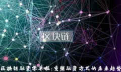 区块链融资零单据：重塑