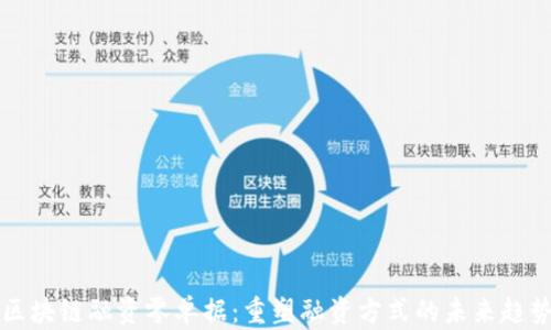 
区块链融资零单据：重塑融资方式的未来趋势