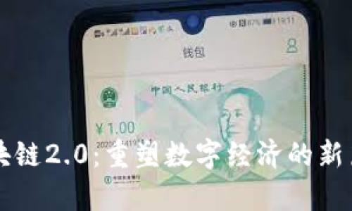 区块链2.0：重塑数字经济的新篇章