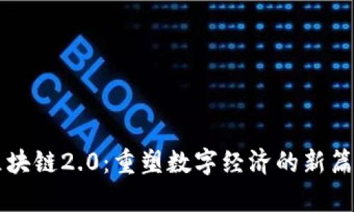 区块链2.0：重塑数字经济的新篇章