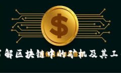 深入了解区块链中的矿机