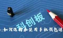 以太坊经典：如何选择和