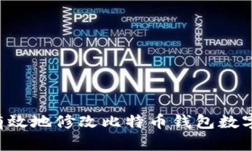 如何安全有效地修改比特币钱包数字：全面指南