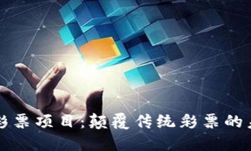 区块链彩票项目：颠覆传统彩票的未来趋势