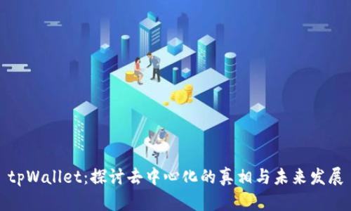 tpWallet：探讨去中心化的真相与未来发展