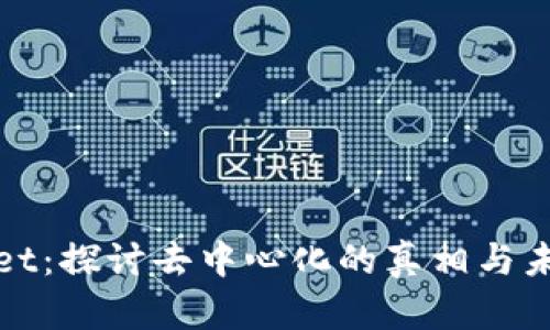 tpWallet：探讨去中心化的真相与未来发展