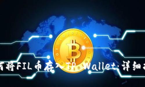 如何将FIL币存入TP Wallet：详细指南