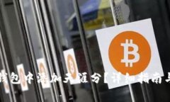 如何在以太坊钱包中添加