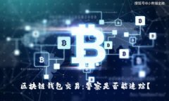 区块链钱包交易：警察是