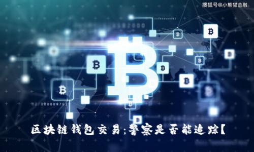 区块链钱包交易：警察是否能追踪？