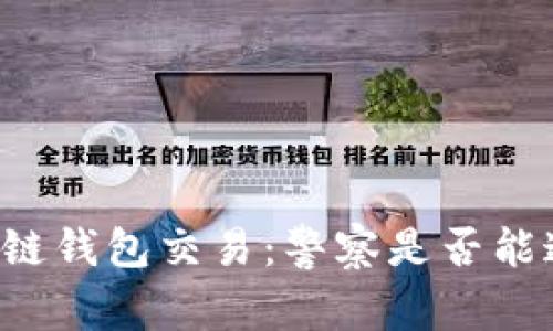 区块链钱包交易：警察是否能追踪？