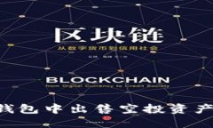 如何在TP钱包中出售空投资