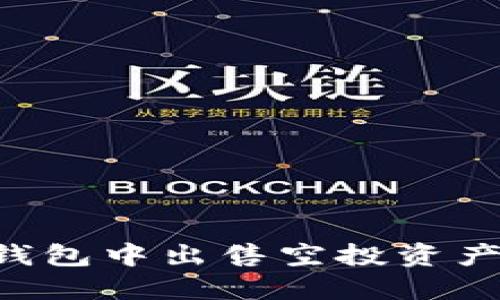 如何在TP钱包中出售空投资产：完整指南