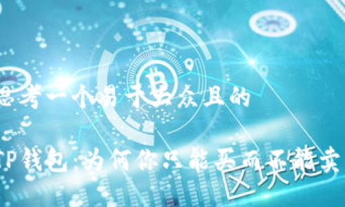 思考一个易于大众且的

TP钱包：为何你只能买而不能卖？