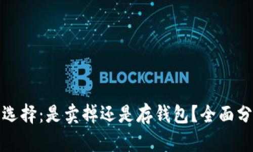 比特币的选择：是卖掉还是存钱包？全面分析与建议