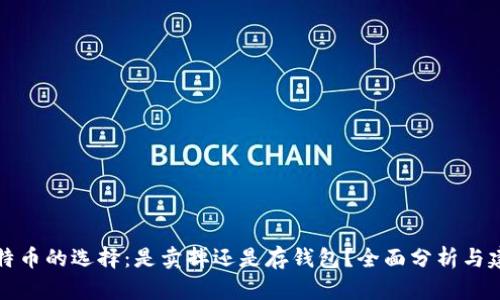 比特币的选择：是卖掉还是存钱包？全面分析与建议