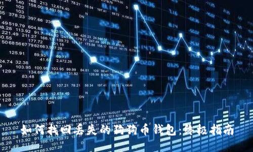 如何找回丢失的狗狗币钱包：终极指南