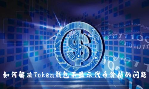 如何解决Token钱包不显示代币价格的问题