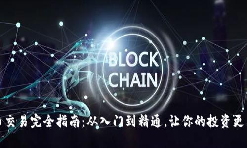 狗狗币交易完全指南:从入门到精通,让你的投资更有价值
