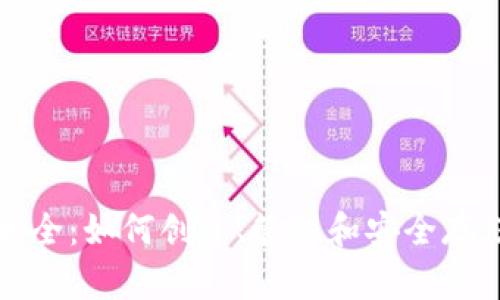 以太坊钱包地址大全：如何创建、管理和安全存储你的以太坊地址