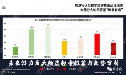 未来潜力巨大的虚拟币推荐与走势分析