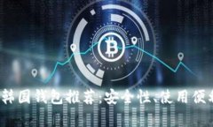 2023年最佳区块链韩国钱包