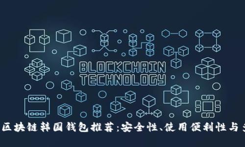 2023年最佳区块链韩国钱包推荐：安全性、使用便利性与多功能性分析