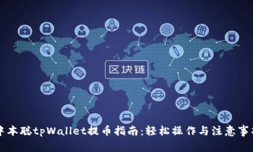 中本聪tpWallet提币指南：轻松操作与注意事项