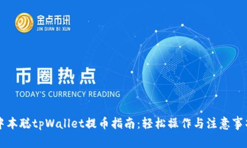 中本聪tpWallet提币指南：轻松操作与注意事项