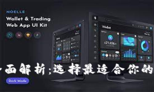 易于理解且的

主流区块链钱包全面解析：选择最适合你的加密货币存储方案