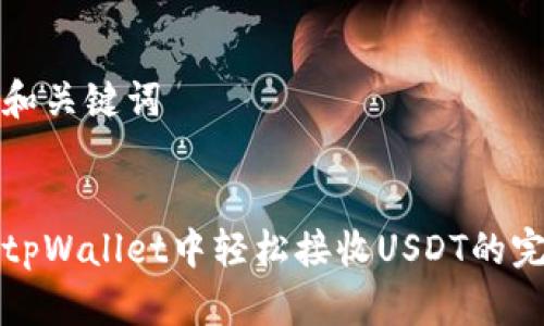 思考的和关键词


如何在tpWallet中轻松接收USDT的完整指南