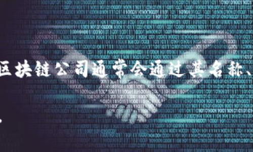 区块链公司的“旗号”通常指的是该公司在区块链领域中的标识、目标或口号。在这方面，区块链公司通常会通过其名称、标志、愿景和价值观来传达其在区块链技术、去中心化应用、加密货币等方面的核心理念。

如果你希望我为此提供具体的内容、和大纲，请明确说明你的需求，以便我更好地帮助你。