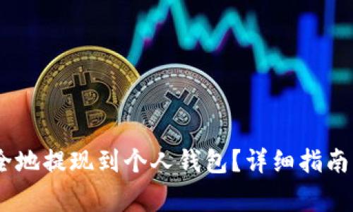 如何将USDT安全地提现到个人钱包？详细指南与常见问题解析