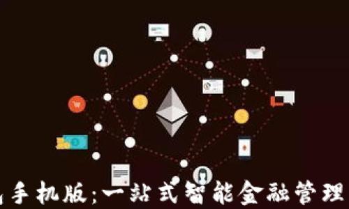 
钱能钱包手机版：一站式智能金融管理解决方案