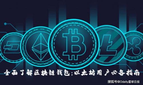 全面了解区块链钱包：以太坊用户必备指南